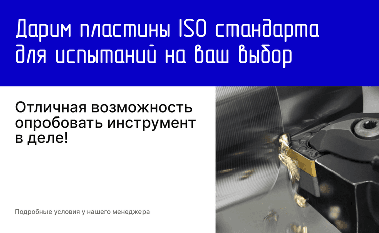 Акция на испытание пластин