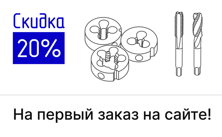 Акция 20% на первый заказ