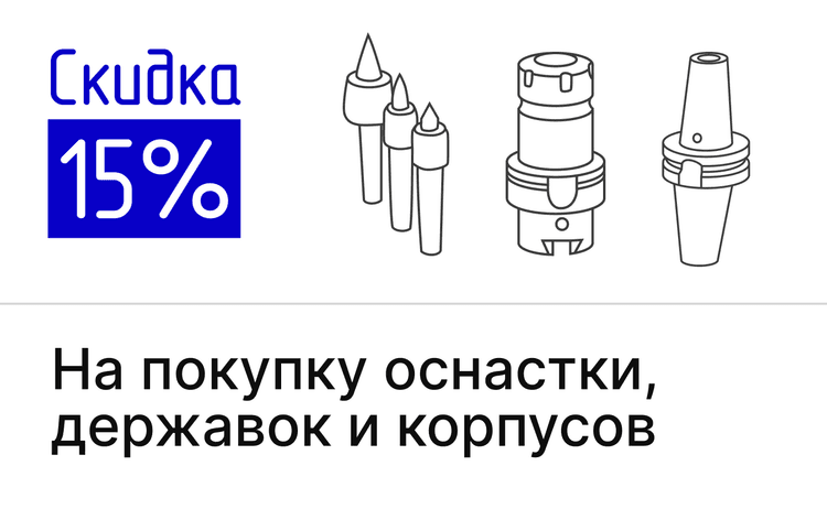 Акция на оснастку, державки, корпуса